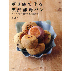 ポリ袋で作る天然酵母パン　フライパンや鍋で手軽に焼ける
