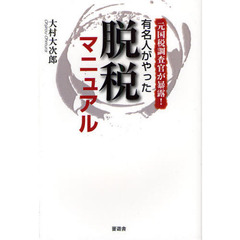 有名人がやった脱税マニュアル　元国税調査官が暴露！