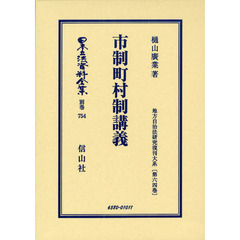 日本立法資料全集　別巻７５４　市制町村制講義