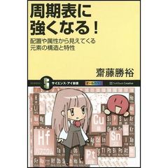 周期表に強くなる！　配置や属性から見えてくる元素の構造と特性