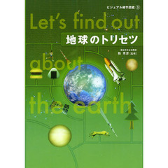 地球のトリセツ