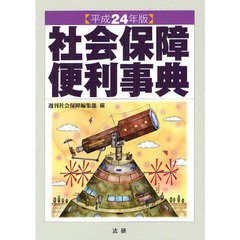 社会保障便利事典　平成２４年版