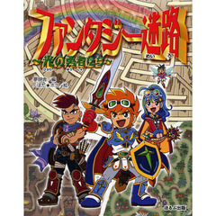 ファンタジー迷路　光の勇者たち