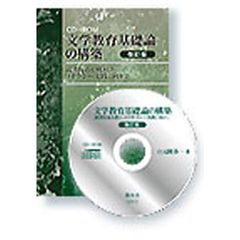 文学教育基礎論の構築　改訂版－読者反応を