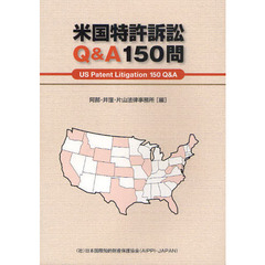 米国特許訴訟Ｑ＆Ａ１５０問　米国特許訴訟に関与する日本の企業や実務家のための必携バイブル