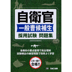 自衛官一般曹候補生採用試験問題集