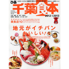 ぴあ千葉食本　２０１２→２０１３　４大ターミナル・沿線別・郊外エリアで食べ尽くす！
