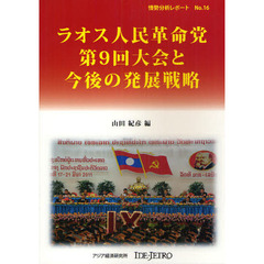 ラオス人民革命党第９回大会と今後の発展戦略
