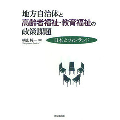 地方自治体と高齢者福祉・教育福祉の政策課題　日本とフィンランド