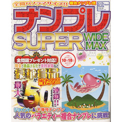 ナンプレＳＵＰＥＲ　ＷＩＤＥ　ＭＡＸ　ＶＯＬ．０６