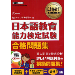 日本語教育教科書 日本語教育能力検定試験 合格問題集