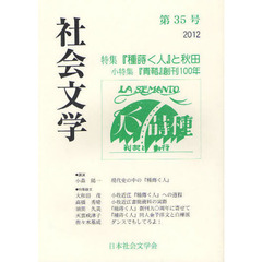 社会文学　第３５号　特集『種蒔く人』と秋田　小特集『青鞜』創刊１００年