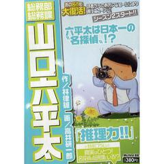 山口六平太　１２　推理力！！