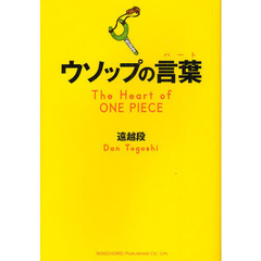 ウソップの言葉（ハート）　Ｔｈｅ　Ｈｅａｒｔ　ｏｆ　ＯＮＥ　ＰＩＥＣＥ