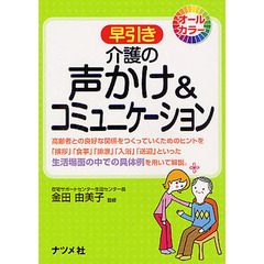 早引き介護の声かけ＆コミュニケーション　高齢者との良好な関係をつくっていくためのヒントを「挨拶」「食事」「排泄」「入浴」「送迎」といった生活場面の中での具体例を用いて解説？