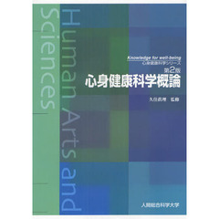 心身健康科学概論　第２版