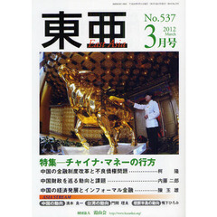 東亜　Ｎｏ．５３７（２０１２－３）　特集－チャイナ・マネーの行方