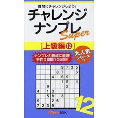 チャレンジナンプレＳｕｐｅｒ　難問にチャレンジしよう！　上級編１２