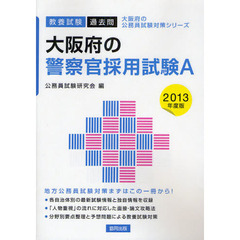 大阪府の警察官採用試験Ａ　教養試験過去問　２０１３年度版