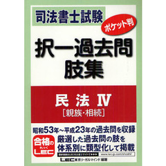 司法書士試験ポケット判択一過去問肢集民法　４　親族・相続