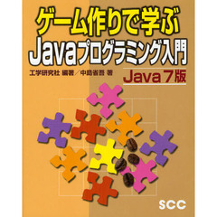 ゲーム作りで学ぶＪａｖａプログラミング入門　Ｊａｖａ７版