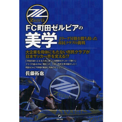 ＦＣ町田ゼルビアの美学　Ｊリーグ昇格を勝ち取った市民クラブの挑戦