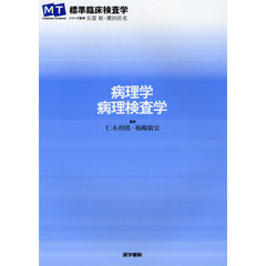 病理学・病理検査学