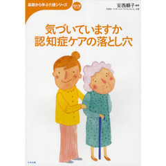 気づいていますか認知症ケアの落とし穴