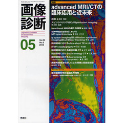 画像診断　Ｖｏｌ．３２Ｎｏ．６（２０１２－０５）　特集ａｄｖａｎｃｅｄ　ＭＲＩ／ＣＴの臨床応用と近未来