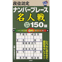 段位認定ナンバープレース名人戦１５０題　良問厳選
