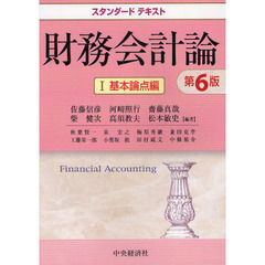 財務会計論　１　第６版　基本論点編