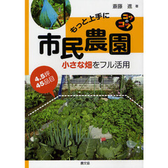 もっと上手に市民農園　４．５坪・４５品目小さな畑をフル活用