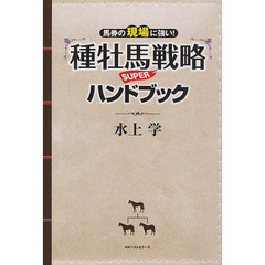 種牡馬戦略ＳＵＰＥＲハンドブック　馬券の現場に強い！
