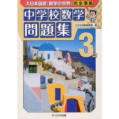 中学校数学問題集　大日本図書「数学の世界」完全準拠　３年
