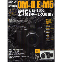 ＯＬＹＭＰＵＳ　ＯＭ－Ｄ　Ｅ－Ｍ５オーナーズＢＯＯＫ　ＥＶＦを内蔵した『メイン機となるミラーレス』誕生！