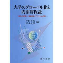 大学のグローバル化と内部質保証　単位の実質化，授業改善，アウトカム評価