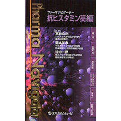 ファーマナビゲーター抗ヒスタミン薬編