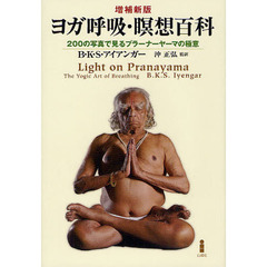 ヨガ呼吸・瞑想百科　２００の写真で見るプラーナーヤーマの極意　増補新版