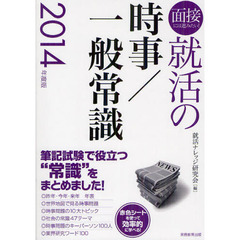 就活の時事／一般常識　面接には進みたい！　２０１４年度版