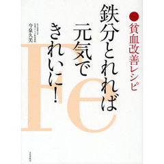 鉄分とれれば元気できれいに！　貧血改善レシピ