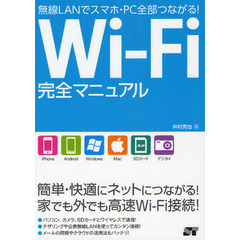 Ｗｉ‐Ｆｉ完全マニュアル　無線ＬＡＮでスマホ・ＰＣ全部つながる！