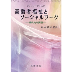 高齢者福祉とソーシャルワーク　現代的な課題