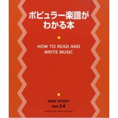 EASY STUDY 14 ポピュラー楽譜がわかる本