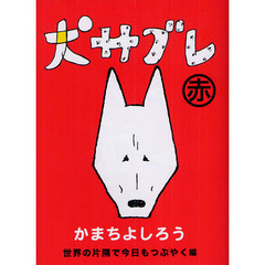 犬サブレ　赤　世界の片隅で今日もつぶやく編