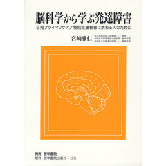 脳科学から学ぶ発達障害　小児プライマリケア／特別支援教育に携わる人のために