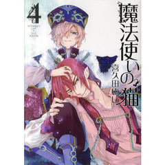 魔法使いの猫　　　４