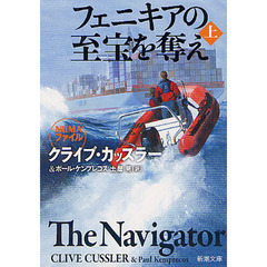 フェニキアの至宝を奪え　上