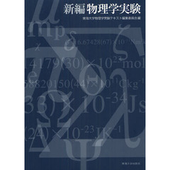 新編物理学実験