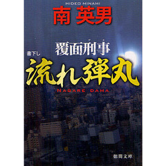 流れ弾丸