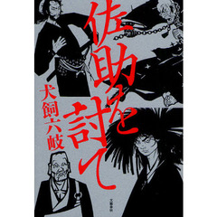 佐助を討て
